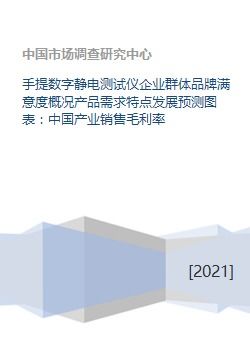 中國手提數(shù)字靜電測試儀行業(yè)分析 企業(yè)品牌滿意度、產(chǎn)品需求特點(diǎn)及發(fā)展預(yù)測